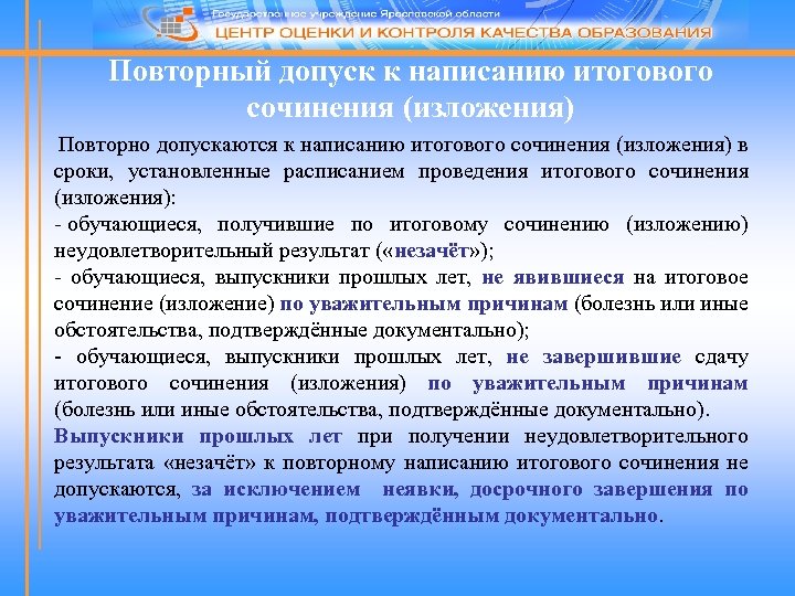 Повторный допуск к написанию итогового сочинения (изложения) Повторно допускаются к написанию итогового сочинения (изложения)