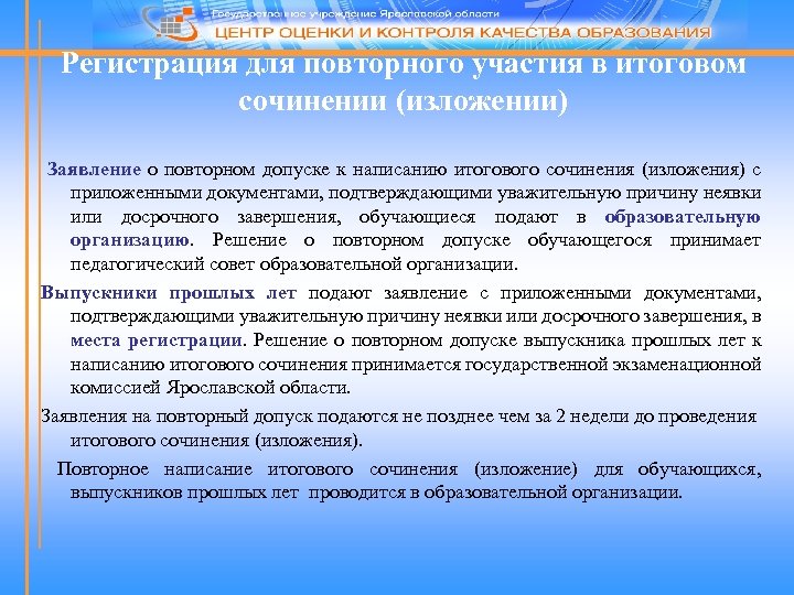 Регистрация для повторного участия в итоговом сочинении (изложении) Заявление о повторном допуске к написанию