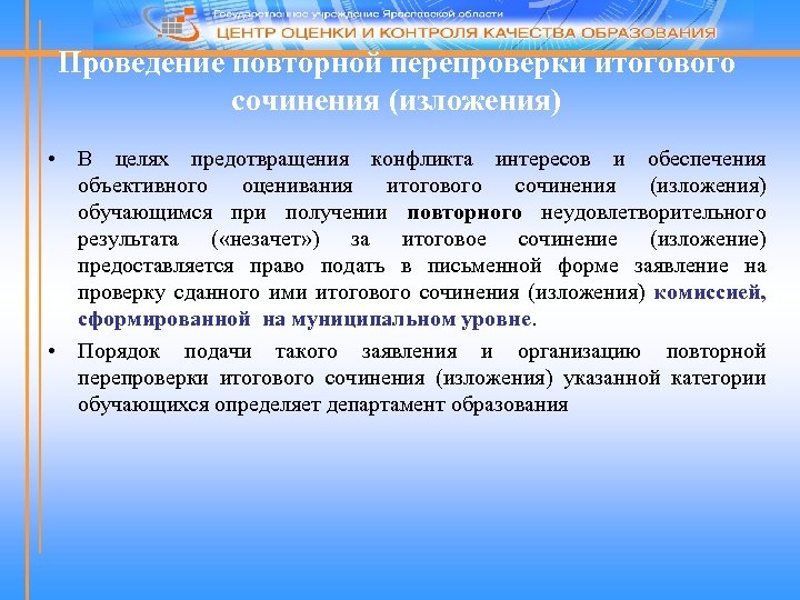 Проведение повторной перепроверки итогового сочинения (изложения) • В целях предотвращения конфликта интересов и обеспечения