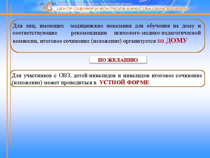 Для лиц, имеющих медицинские показания для обучения на дому и соответствующие рекомендации психолого-медико-педагогической комиссии,