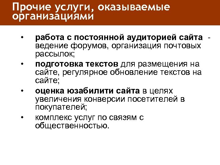 Прочие услуги, оказываемые организациями • • работа с постоянной аудиторией сайта ведение форумов, организация