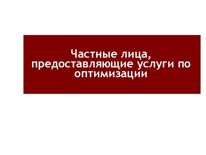 Частные лица, предоставляющие услуги по оптимизации 