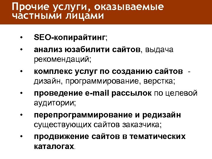 Прочие услуги, оказываемые частными лицами • • • SEO-копирайтинг; анализ юзабилити сайтов, выдача рекомендаций;