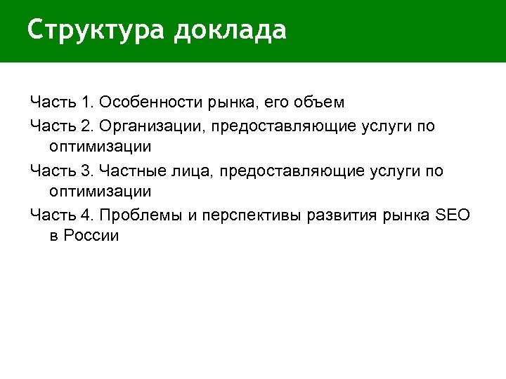 Структура доклада Часть 1. Особенности рынка, его объем Часть 2. Организации, предоставляющие услуги по