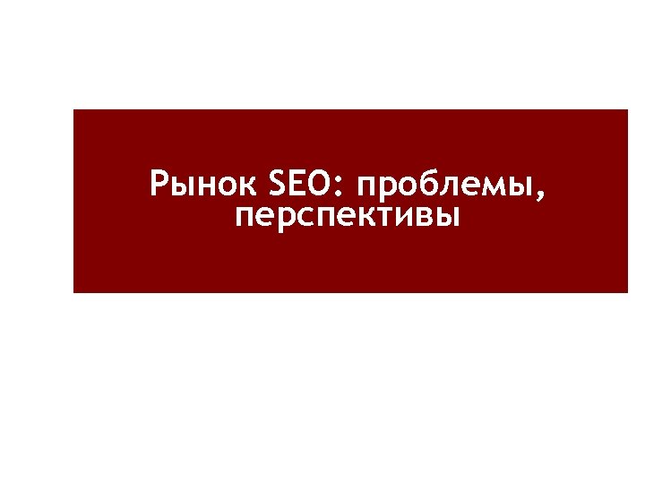 Рынок SEO: проблемы, перспективы 