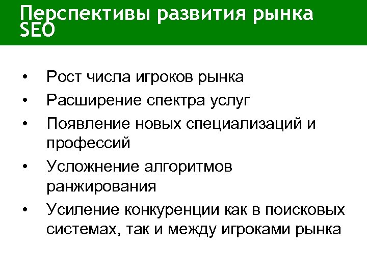 Перспективы развития рынка SEO • • • Рост числа игроков рынка Расширение спектра услуг