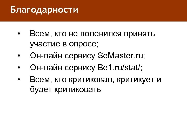 Благодарности • • Всем, кто не поленился принять участие в опросе; Он-лайн сервису Se.