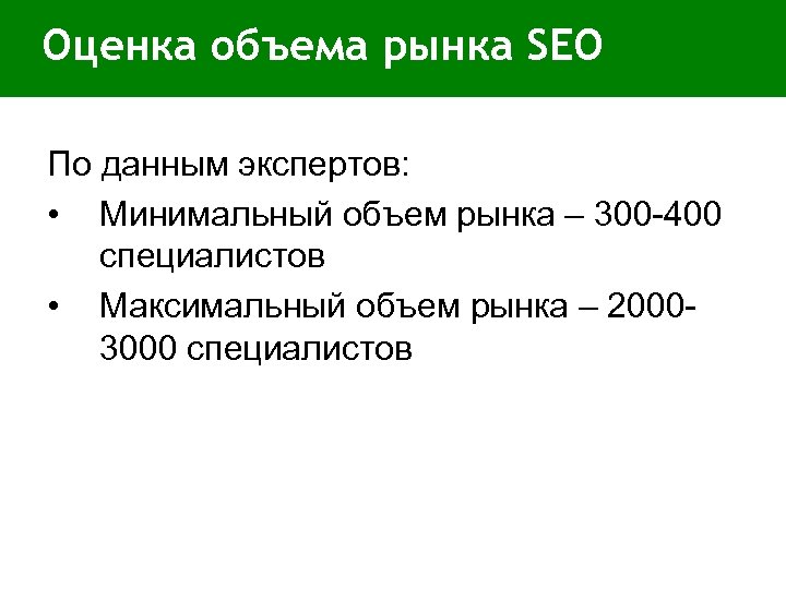 Оценить объем. Объем рынка SEO В России. Рынок на 300 человек масштаб.