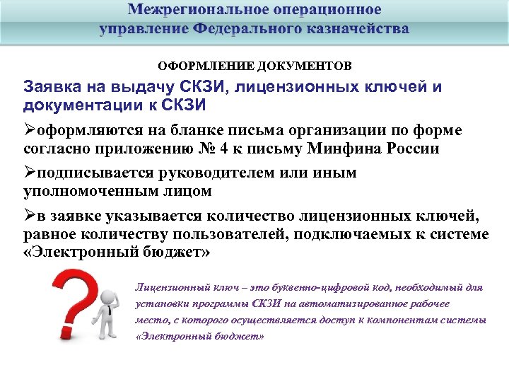 ОФОРМЛЕНИЕ ДОКУМЕНТОВ Заявка на выдачу СКЗИ, лицензионных ключей и документации к СКЗИ оформляются на