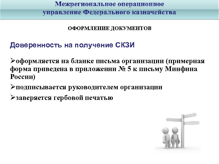 ОФОРМЛЕНИЕ ДОКУМЕНТОВ Доверенность на получение СКЗИ оформляется на бланке письма организации (примерная форма приведена