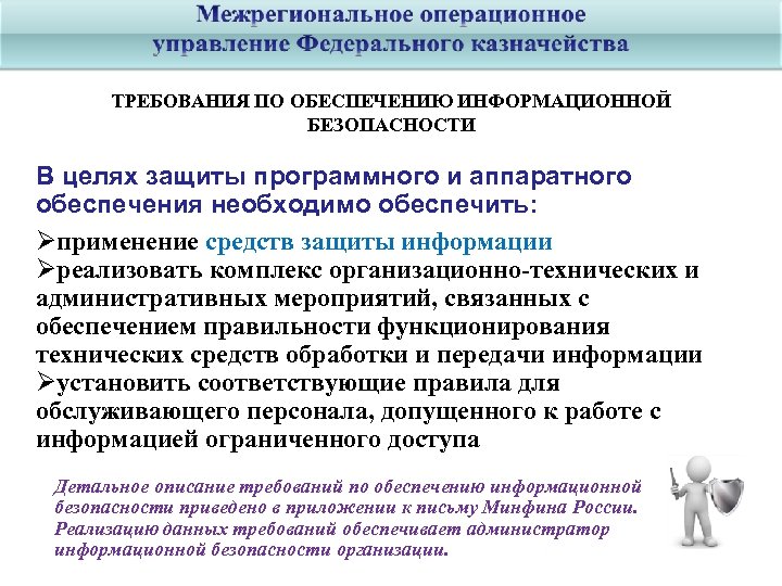 ТРЕБОВАНИЯ ПО ОБЕСПЕЧЕНИЮ ИНФОРМАЦИОННОЙ БЕЗОПАСНОСТИ В целях защиты программного и аппаратного обеспечения необходимо обеспечить: