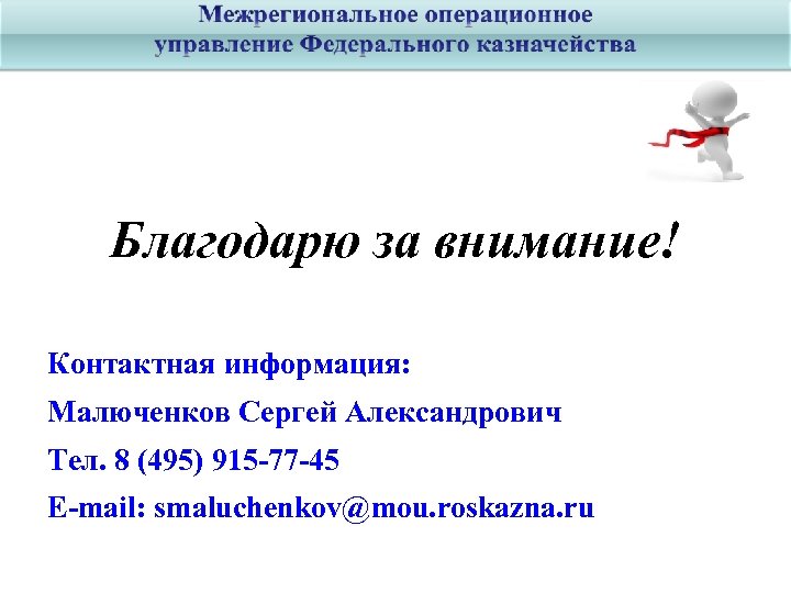 Благодарю за внимание! Контактная информация: Малюченков Сергей Александрович Тел. 8 (495) 915 -77 -45