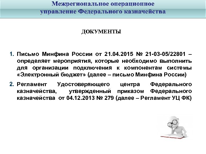 ДОКУМЕНТЫ 1. Письмо Минфина России от 21. 04. 2015 № 21 -03 -05/22801 –
