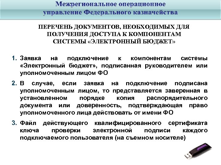 ПЕРЕЧЕНЬ ДОКУМЕНТОВ, НЕОБХОДИМЫХ ДЛЯ ПОЛУЧЕНИЯ ДОСТУПА К КОМПОНЕНТАМ СИСТЕМЫ «ЭЛЕКТРОННЫЙ БЮДЖЕТ» 1. Заявка на