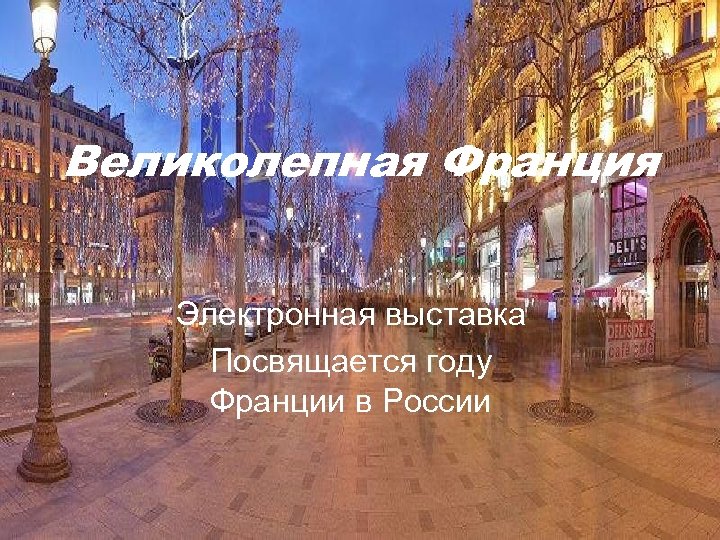 Великолепная Франция Электронная выставка Посвящается году Франции в России 
