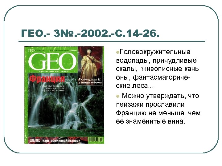 ГЕО. - 3№. -2002. -С. 14 -26. l. Головокружительные водопады, причудливые скалы, живописные кань