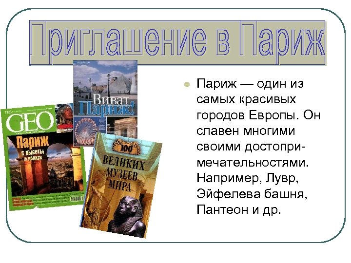 l Париж — один из самых красивых городов Европы. Он славен многими своими достопри