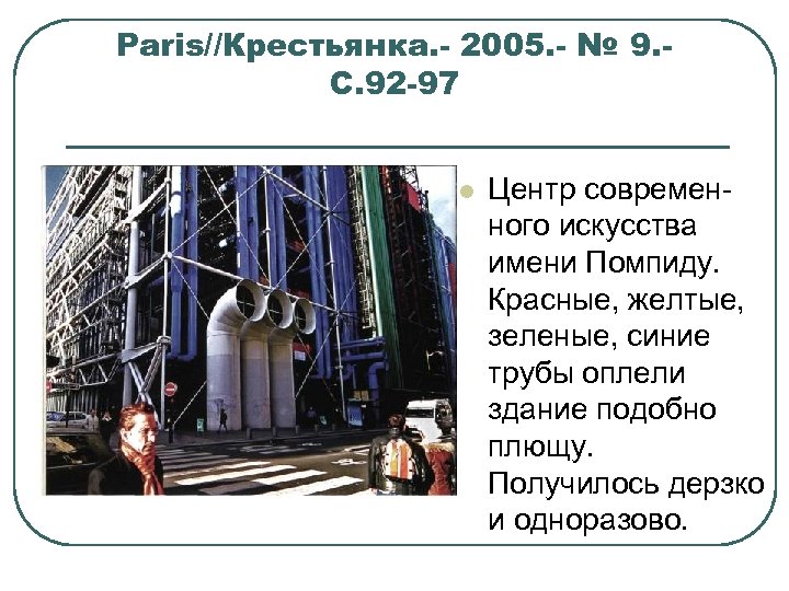 Paris//Крестьянка. - 2005. - № 9. С. 92 -97 l Центр современ ного искусства