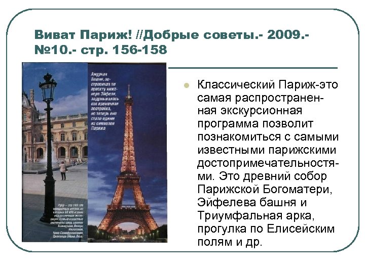 Виват Париж! //Добрые советы. - 2009. № 10. - стр. 156 -158 l Классический