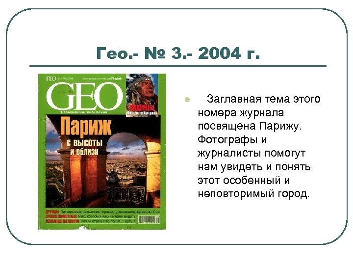 Гео. - № 3. - 2004 г. l Заглавная тема этого номера журнала посвящена