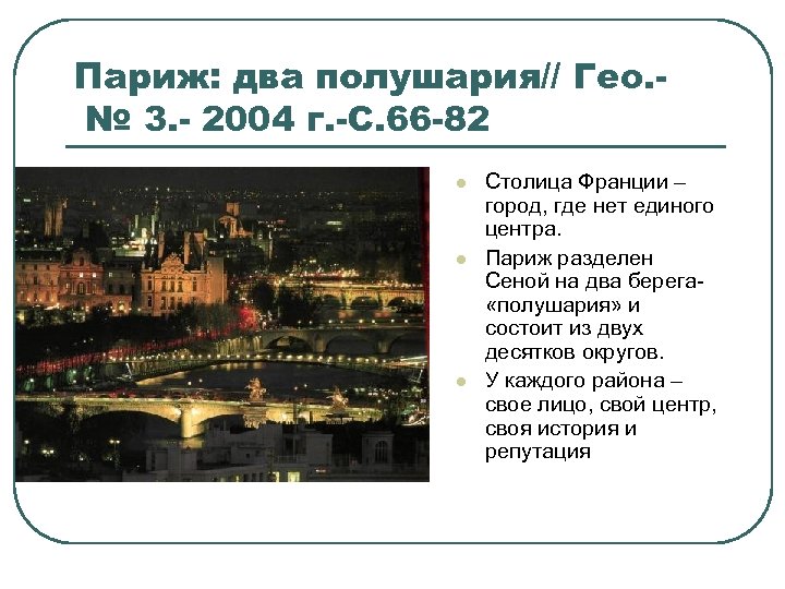 Париж: два полушария// Гео. № 3. - 2004 г. -С. 66 -82 l l