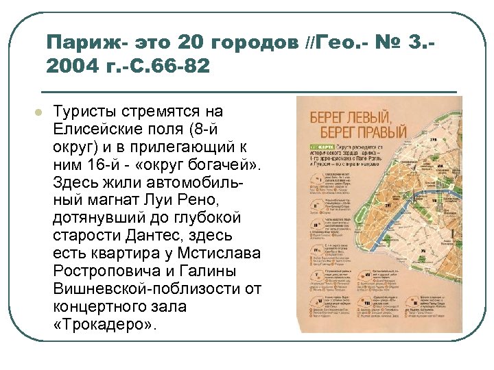 Париж- это 20 городов //Гео. - № 3. 2004 г. -С. 66 -82 l