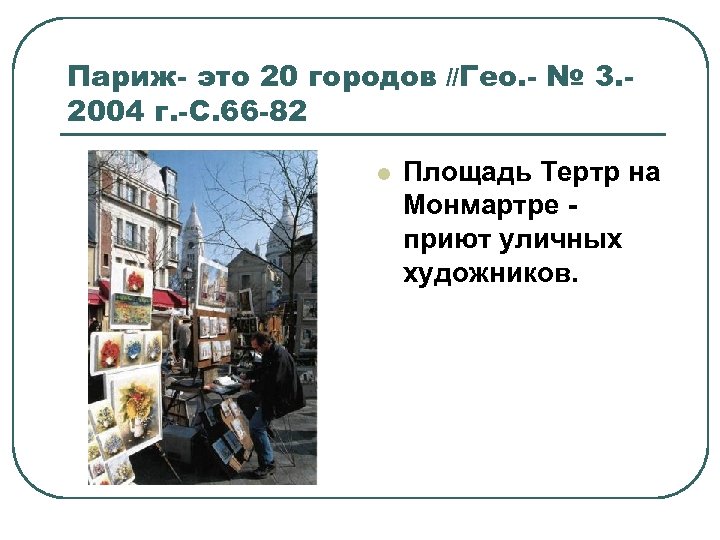 Париж- это 20 городов //Гео. - № 3. 2004 г. -С. 66 -82 l