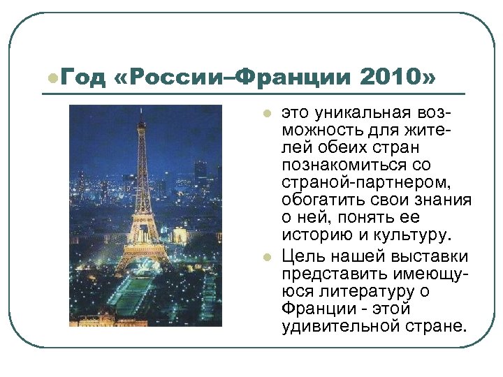 l. Год «России–Франции 2010» l l это уникальная воз можность для жите лей обеих