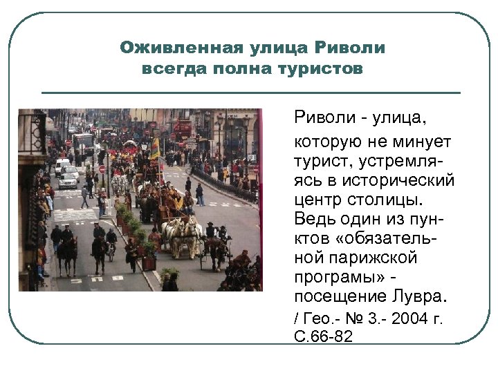 Оживленная улица Риволи всегда полна туристов Риволи улица, которую не минует турист, устремля ясь