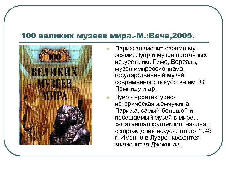 100 великих музеев мира. -М. : Вече, 2005. l l Париж знаменит своими му