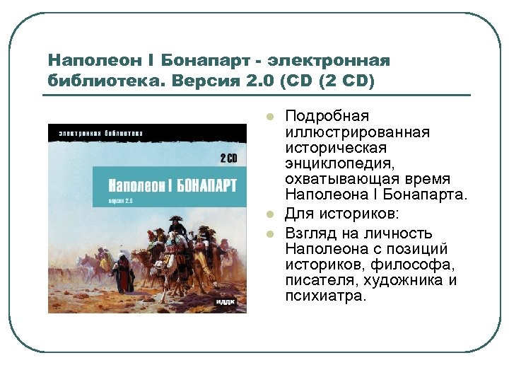 Наполеон I Бонапарт - электронная библиотека. Версия 2. 0 (CD (2 CD) l l