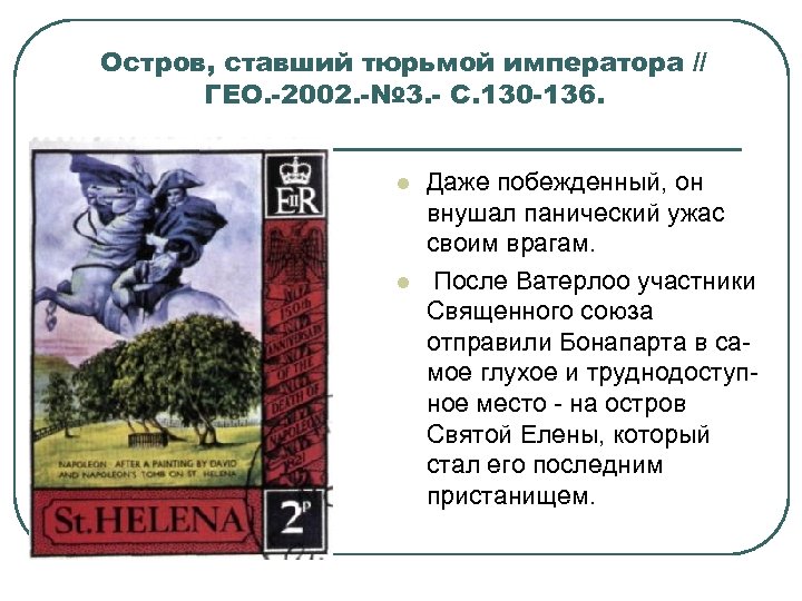 Остров, ставший тюрьмой императора // ГЕО. -2002. -№ 3. - С. 130 -136. l