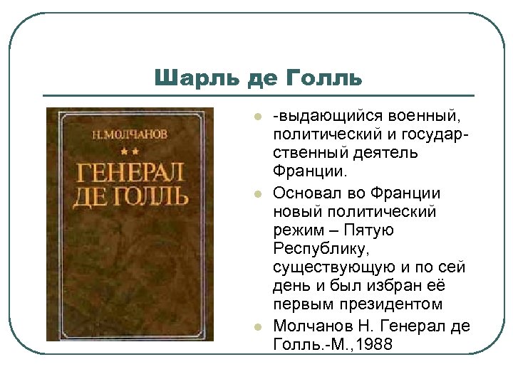 Шарль де Голль l l l выдающийся военный, политический и государ ственный деятель Франции.