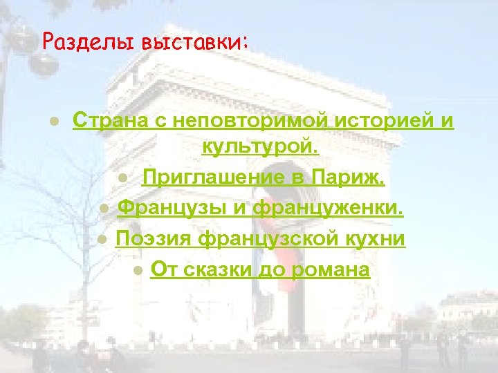 Разделы выставки: l Страна с неповторимой историей и культурой. l Приглашение в Париж. l