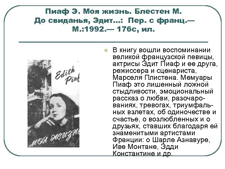 Пиаф Э. Моя жизнь. Блестен М. До свиданья, Эдит. . . : Пер. с