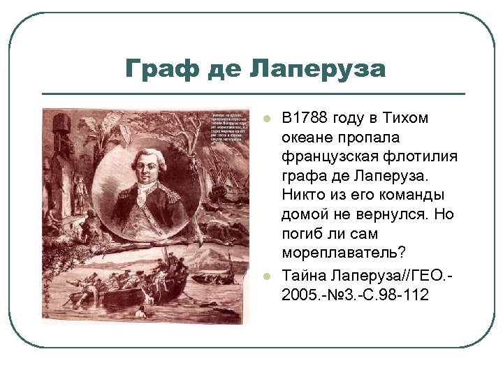 Граф де Лаперуза l l В 1788 году в Тихом океане пропала французская флотилия