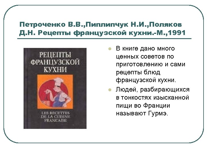 Петроченко В. В. , Пиплипчук Н. И. , Поляков Д. Н. Рецепты французской кухни.