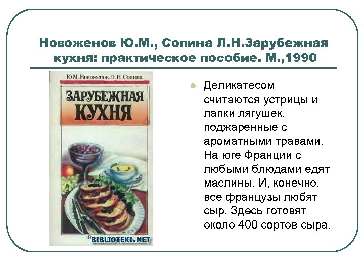 Новоженов Ю. М. , Сопина Л. Н. Зарубежная кухня: практическое пособие. М. , 1990
