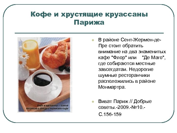 Кофе и хрустящие круассаны Парижа l В районе Сент Жермен де Пре стоит обратить