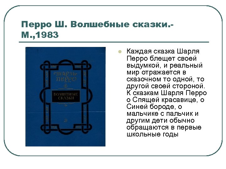 Перро Ш. Волшебные сказки. М. , 1983 l Каждая сказка Шарля Перро блещет своей