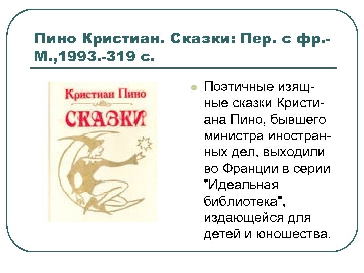 Пино Кристиан. Сказки: Пер. с фр. М. , 1993. -319 с. l Поэтичные изящ
