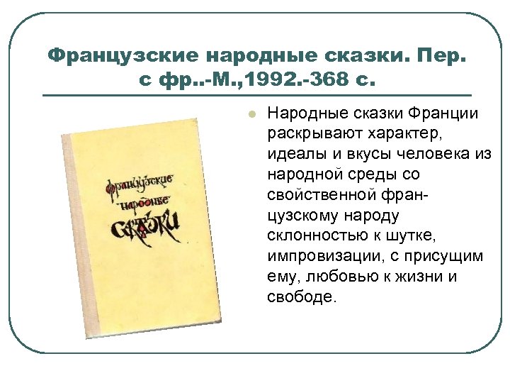 Французские народные сказки. Пер. с фр. . -М. , 1992. -368 с. l Народные