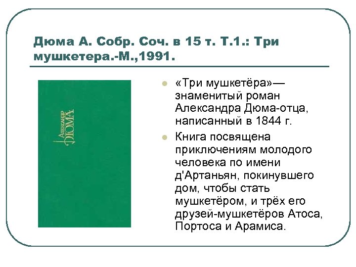 Дюма А. Собр. Соч. в 15 т. Т. 1. : Три мушкетера. -М. ,