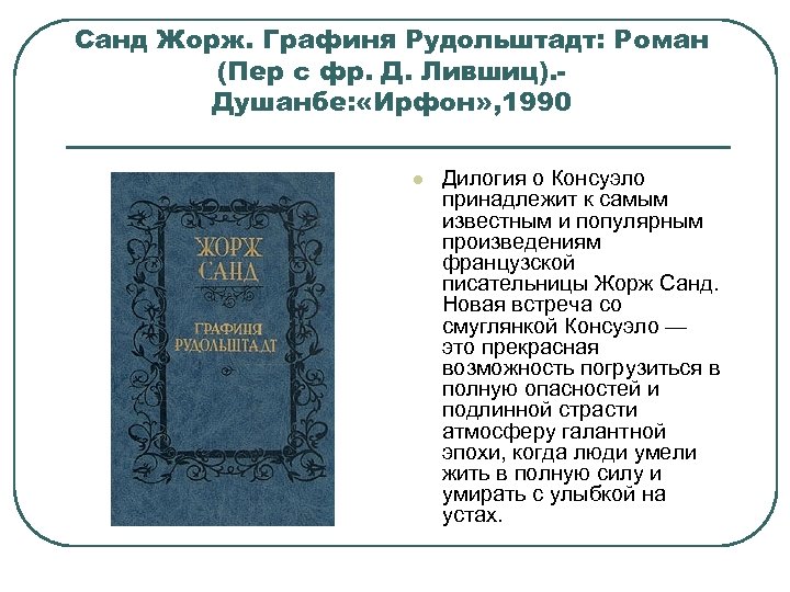 Санд Жорж. Графиня Рудольштадт: Роман (Пер с фр. Д. Лившиц). Душанбе: «Ирфон» , 1990