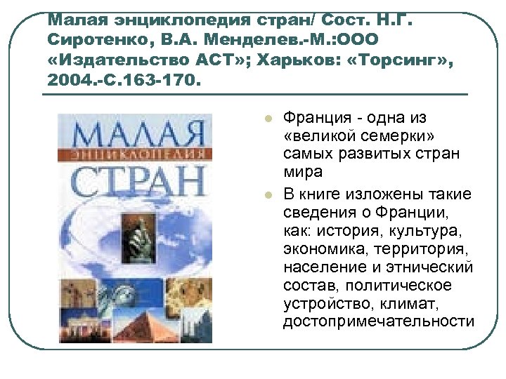 Малая энциклопедия стран/ Сост. Н. Г. Сиротенко, В. А. Менделев. -М. : ООО «Издательство