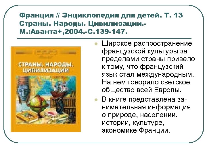 Франция // Энциклопедия для детей. Т. 13 Страны. Народы. Цивилизации. М. : Аванта+, 2004.