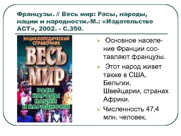 Французы. // Весь мир: Расы, народы, нации и народности. -М. : «Издательство АСТ» ,