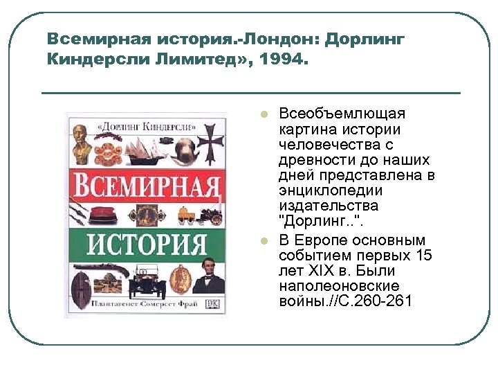 Всемирная история. -Лондон: Дорлинг Киндерсли Лимитед» , 1994. l l Всеобъемлющая картина истории человечества