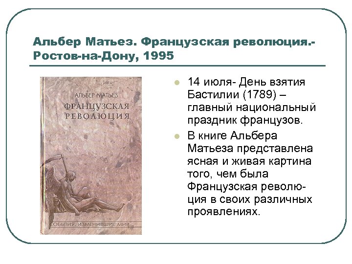 Альбер Матьез. Французская революция. Ростов-на-Дону, 1995 l l 14 июля День взятия Бастилии (1789)