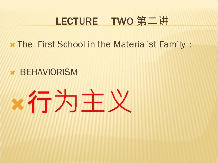 LECTURE The TWO 第二讲 First School in the Materialist Family： BEHAVIORISM 行为主义 